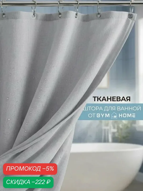 Штора для ванной 200х200см тканевая однотонная серая с крючками — скидка по промокоду Яндекс Маркет