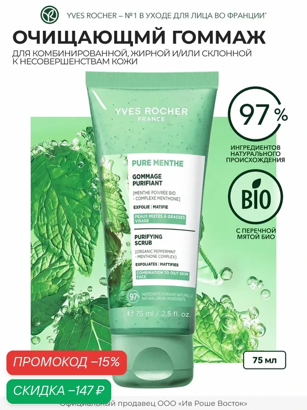 Yves Rocher Очищающий гоммаж для жирной и комбинированной кожи — Yves Rocher, скидка по промокоду Яндекс Маркет