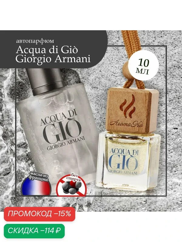 Автопарфюм по мотивам Acqua di Gio Джиорджио Армани AROMAKO, ароматизатор для автомобиля, освежитель воздуха в машину — AromaKo, скидка по промокоду Яндекс Маркет