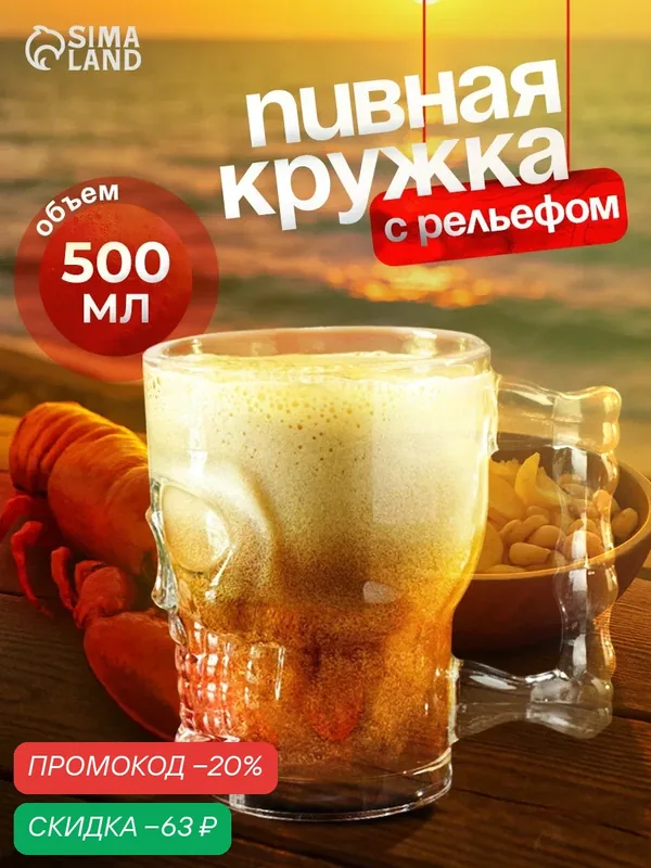 Кружка для пива «Череп. Хэллоуин», стеклянная, 500 мл, цвет прозрачный — Magistro, скидка по промокоду Яндекс Маркет
