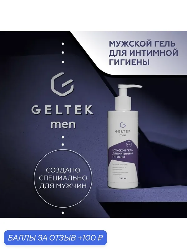Гельтек Гель для интимной гигиены мужской успокаивающий гипоаллергенный для ежедневного применения Geltek Men, 240 мл — Гельтек, скидка по промокоду Яндекс Маркет