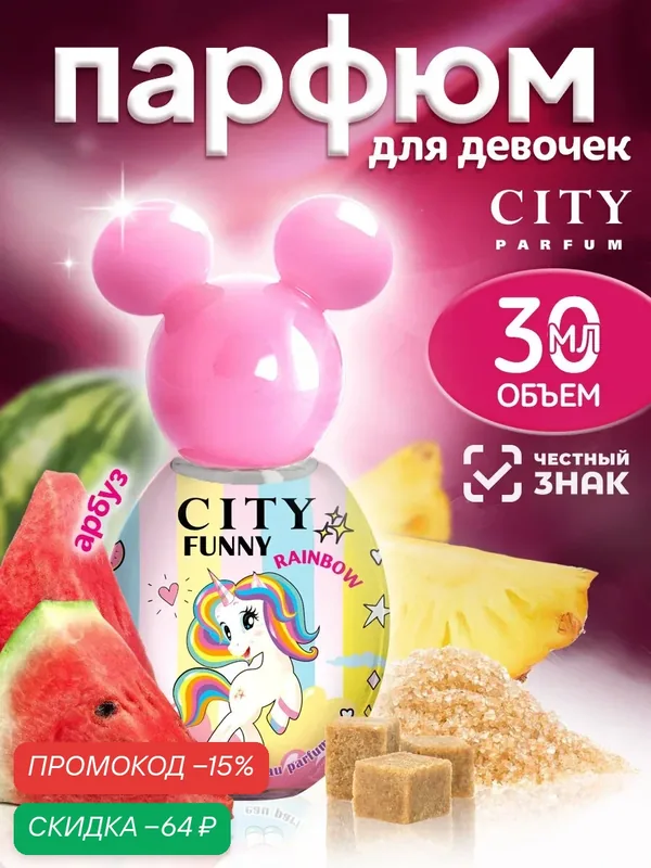 City Funny Rainbow, Сити Фани Рэйнбоу, для девочек, душистая вода, арбуз, дыня, ваниль, фруктовый — CITY Parfum, скидка по промокоду Яндекс Маркет