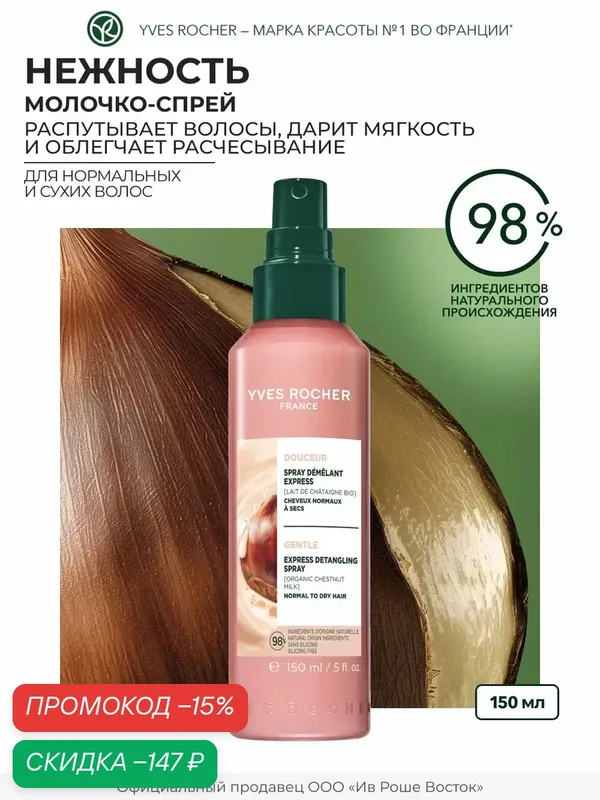 Yves Rocher Молочко-спрей для легкого расчесывания с молочком каштана БИО — Yves Rocher, скидка по промокоду Яндекс Маркет