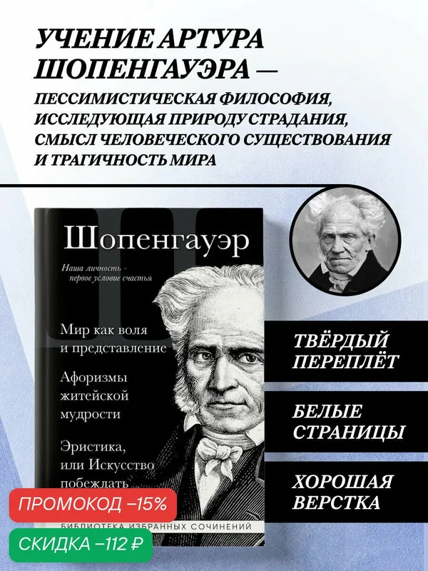 Шопенгауэр А. Артур Шопенгауэр. Мир как воля и представление. Афоризмы житейской мудрости. Эристика, или Искусство побеждать в спорах — ЭКСМО, скидка по промокоду Яндекс Маркет