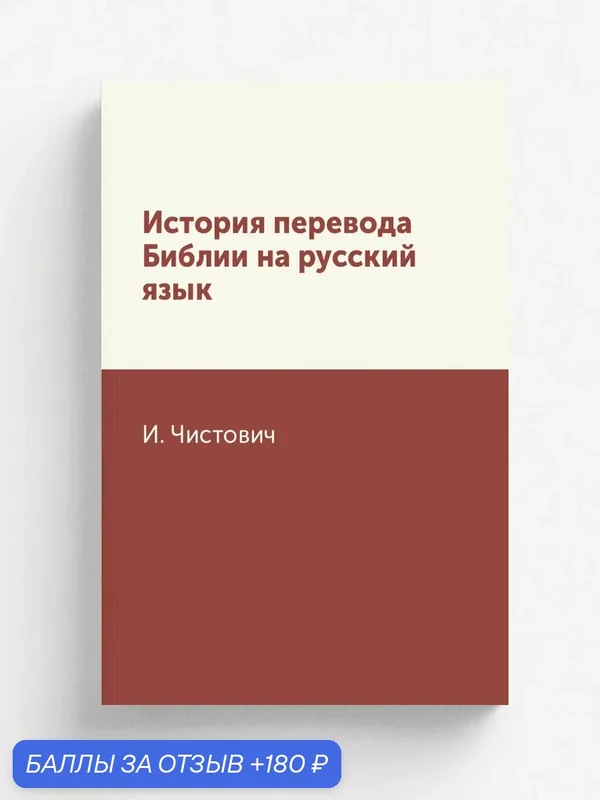 История перевода Библии на русский язык — Книга по требованию (перепечатка), 180 баллов за отзыв Яндекс Маркет