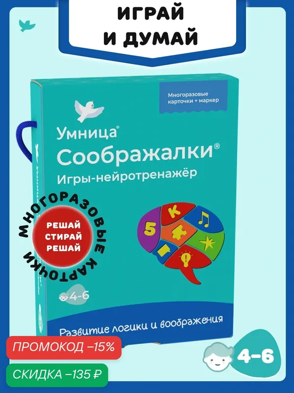 Умница. Соображалки. Игры-нейротренажёр 4-6 лет. Развитие внимания и логики — Умница, скидка по промокоду Яндекс Маркет