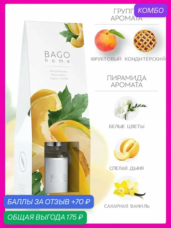 Ароматический диффузор для дома BAGO home "Сладкая дыня", 30 мл — BAGO home, промокод и 70 баллов за отзыв Яндекс Маркет