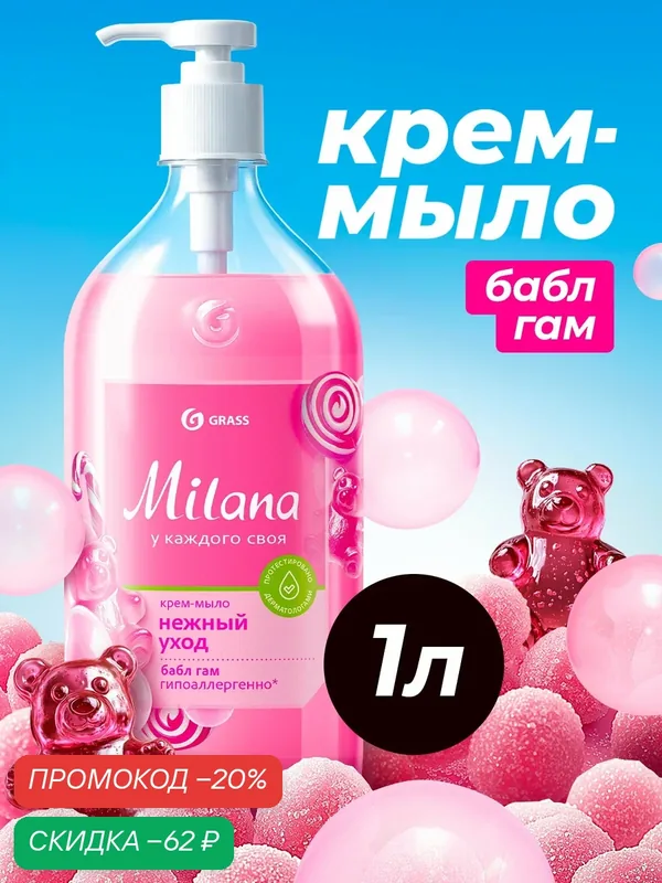Крем-мыло GRASS Milana "Fruit Bubbles", для всех типов кожи, антибактериальное, 1л — GRASS, скидка по промокоду Яндекс Маркет