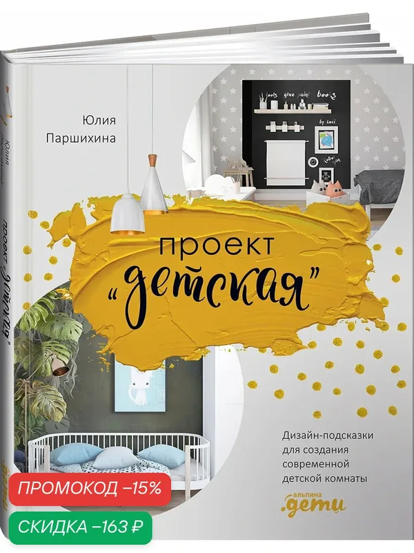 Книга Альпина. Дети "Проект Детская", дизайн-подсказки, 2021 г, 184 стр — Альпина. Дети, скидка по промокоду Яндекс Маркет