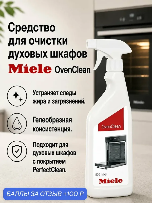 Премиальное средство Miele OvenClean для чистки духовых шкафов — Miele, 100 баллов за отзыв Яндекс Маркет