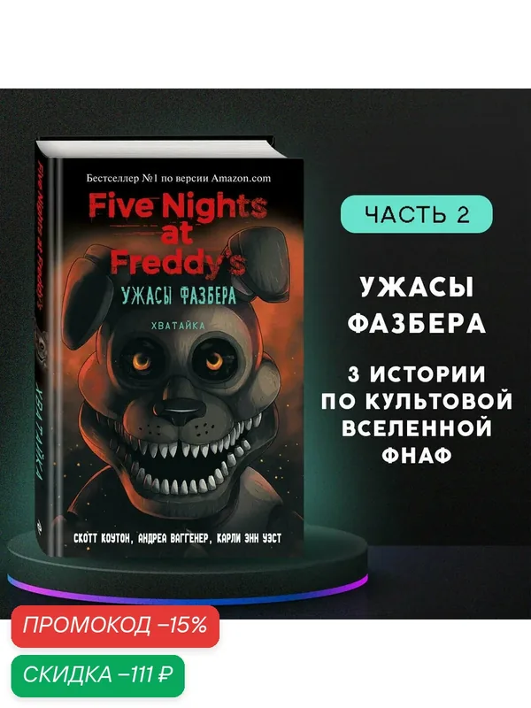 Коутон С, Ваггенер А, Уэст К. Э. Ужасы Фазбера. Хватайка (выпуск 2) — ЭКСМО, скидка по промокоду Яндекс Маркет