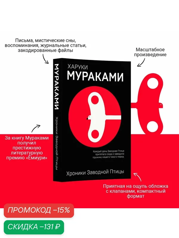 Мураками Х. Хроники Заводной Птицы — ЭКСМО, скидка по промокоду Яндекс Маркет