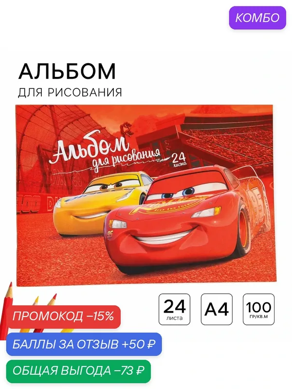 Альбом для рисования, Disney Тачки "Маккуин и Крус", формат А4, 24 листа, 100 г/м², детский — Disney, промокод и 50 баллов за отзыв Яндекс Маркет