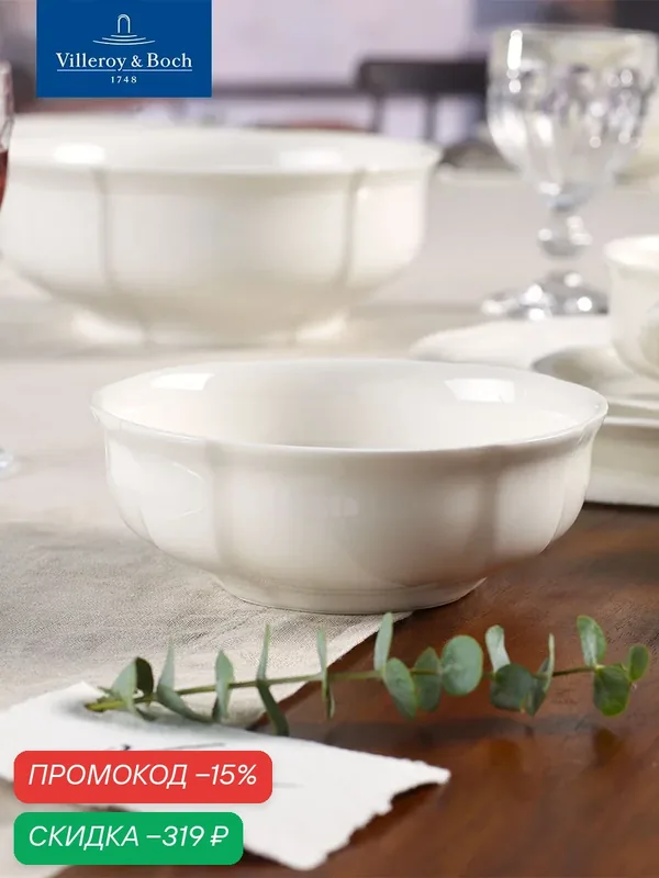 Салатник индивидуальный 15 см, Manoir, Villeroy & Boch, Премиум-Фарфор — Villeroy & Boch, скидка по промокоду Яндекс Маркет