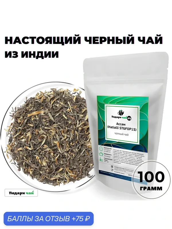 Чай черный Ассам (Hatialli STGFOP1S - Хатиалли СТГФОП1С), 100 г — Подаричай, 75 баллов за отзыв Яндекс Маркет