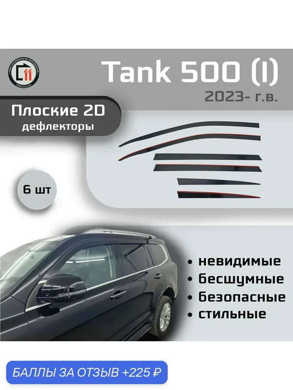 Дефлекторы 2D для TANK 500 2023 (I), 6шт — 225 баллов за отзыв Яндекс Маркет