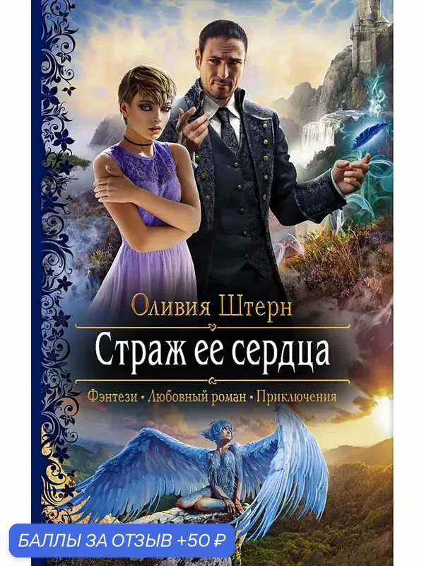 Страж ее сердца — Альфа-книга, 50 баллов за отзыв Яндекс Маркет
