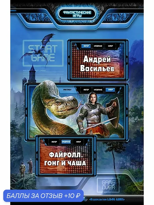 Файролл 4. Гонг и чаша: Фантастический роман — Альфа-книга, 10 баллов за отзыв Яндекс Маркет