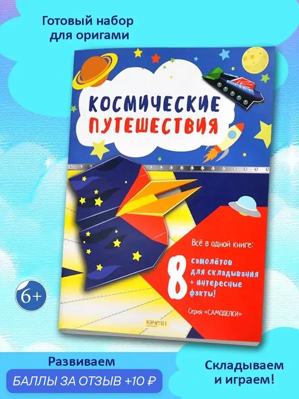 Космические путешествия. Набор для оригами — Качели, 10 баллов за отзыв Яндекс Маркет