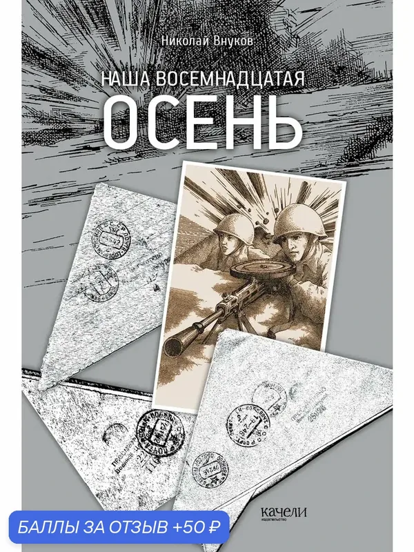 Наша восемнадцатая осень — Качели, 50 баллов за отзыв Яндекс Маркет