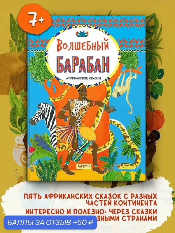 Волшебный барабан. Африканские сказки — Качели, скидка по промокоду Яндекс Маркет