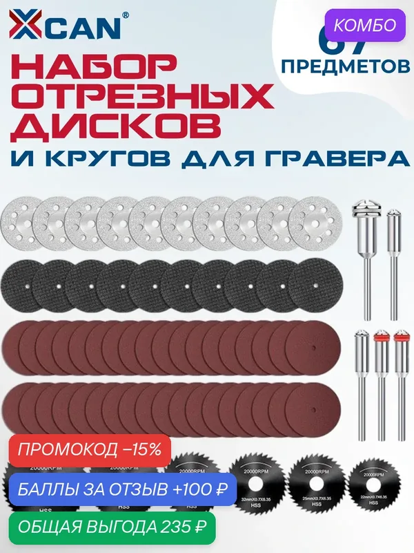 Набор отрезных дисков и кругов для гравера XCAN, 67 предметов с 5 оправками — XCAN, промокод и 100 баллов за отзыв Яндекс Маркет