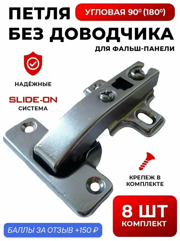 Петли мебельные без доводчика угловая 90(180) градусов для фальшпанели Slide-on комплект из 8шт, угол открывания 110 градусов, чаша 35 мм, + крепеж в комплекте — 150 баллов за отзыв Яндекс Маркет