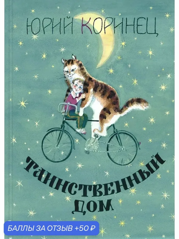 Таинственный дом — ЭНАС-КНИГА, 50 баллов за отзыв Яндекс Маркет
