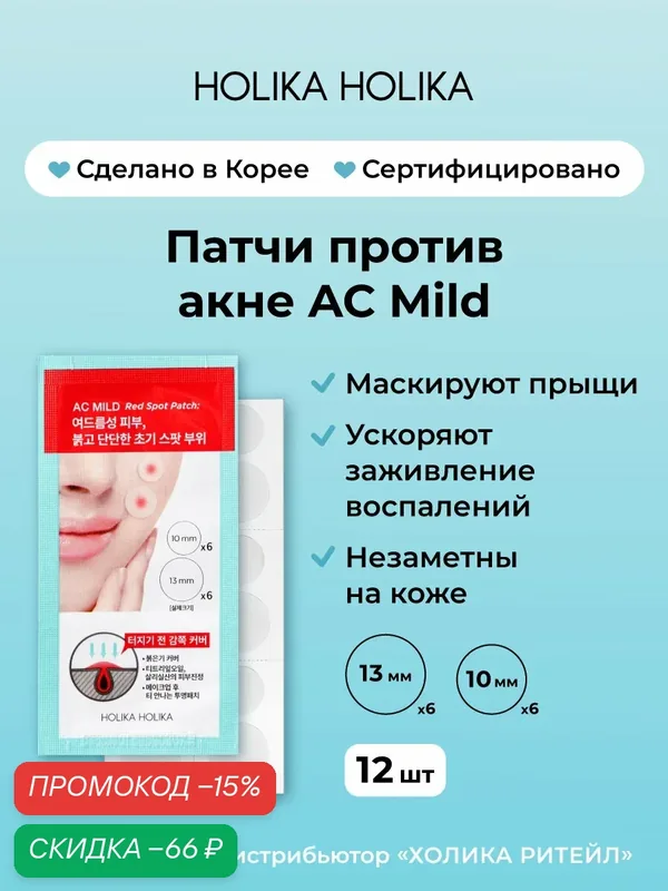 Holika Holika Точечные заживляющие патчи от прыщей AC Mild Red Spot Patch, 12 шт в упаковке — Holika Holika, скидка по промокоду Яндекс Маркет
