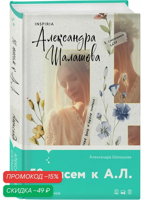 Шалашова А. Е. 50 писем к А. Л. — Inspiria, скидка по промокоду Яндекс Маркет