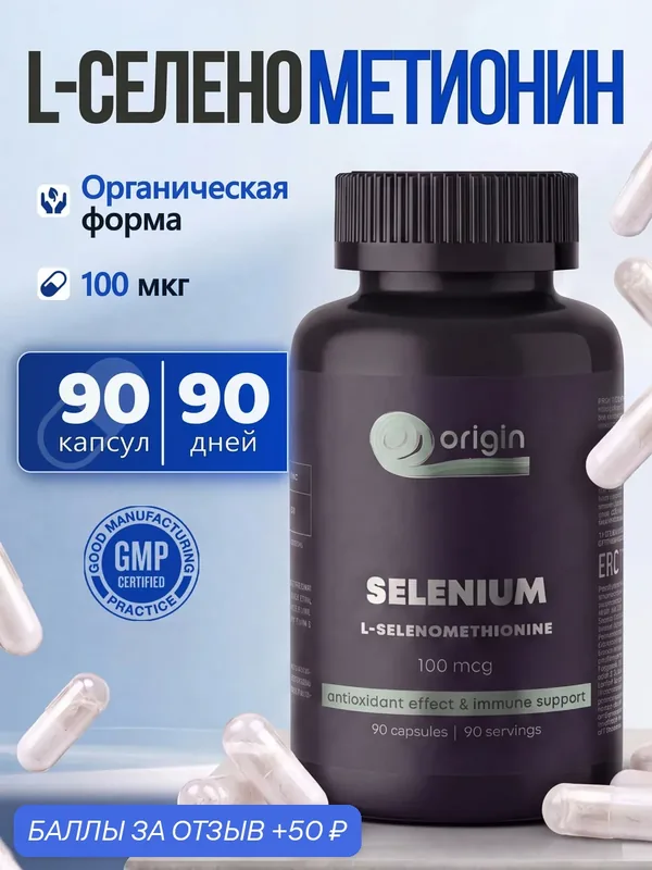 БАД "Селенометионин" 100 мкг, витамины для энергии и иммунитета, 90 капсул — Origin, 50 баллов за отзыв Яндекс Маркет