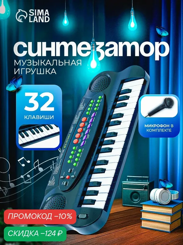 Синтезатор ЛАС играс "Музыкальная игра" с микрофоном, 32 клавиши, цвет черный, 22 мелодии — Сима-ленд, скидка по промокоду Яндекс Маркет