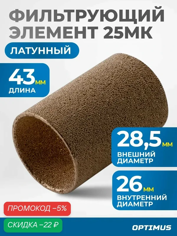 Фильтрующий элемент из латуни для AW4000 от 25 мкм OPTIMUS FE4025L — Optimus, скидка по промокоду Яндекс Маркет