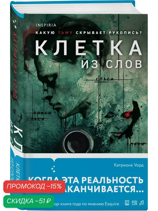 Уорд К. Клетка из слов — ЭКСМО, скидка по промокоду Яндекс Маркет