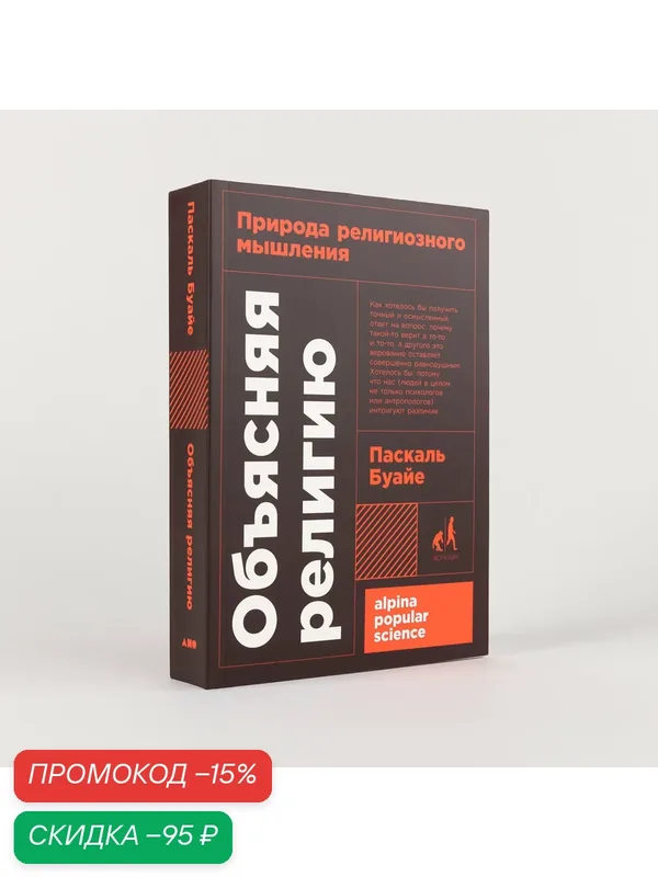 Объясняя религию: Природа религиозного мышления — Альпина нон-фикшн, скидка по промокоду Яндекс Маркет
