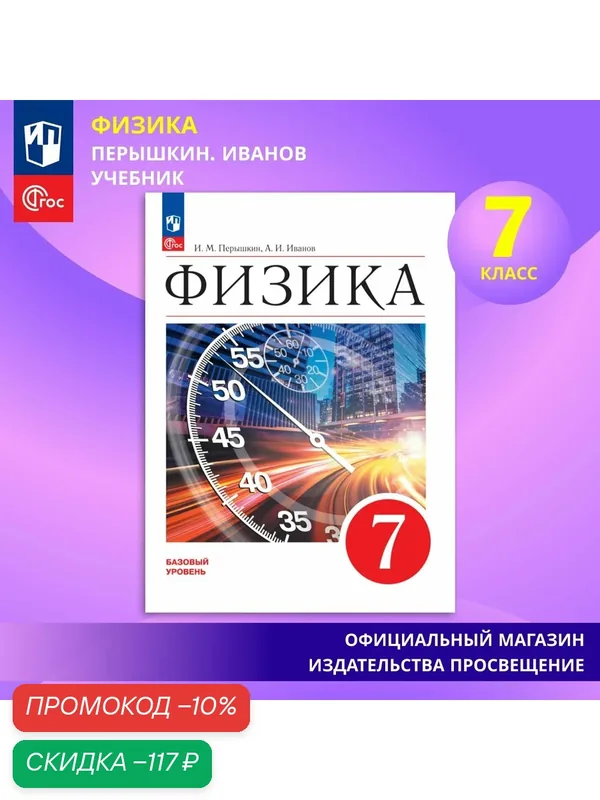 Физика. 7 класс. Базовый уровень. Учебник ФГОС — Просвещение, скидка по промокоду Яндекс Маркет