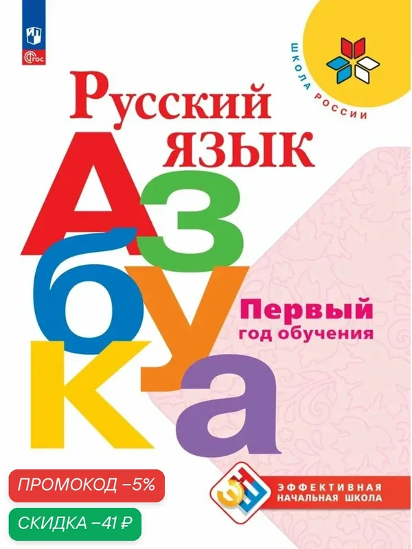 Учебник Горецкого В. Г. "Русский язык. Азбука. Первый год обучения", Просвещение. — Просвещение, скидка по промокоду Яндекс Маркет