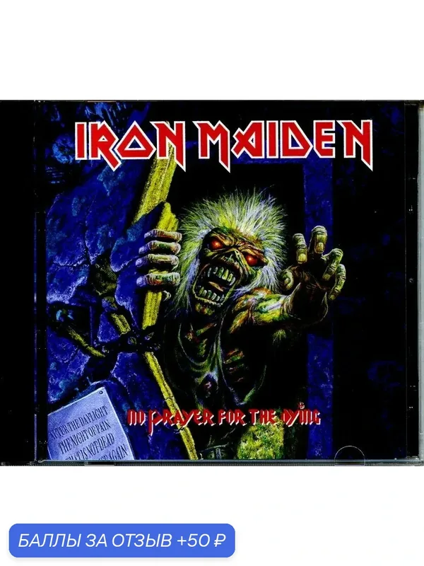 IRON MAIDEN - No Prayer for the Dying 1990 г. — 50 баллов за отзыв Яндекс Маркет