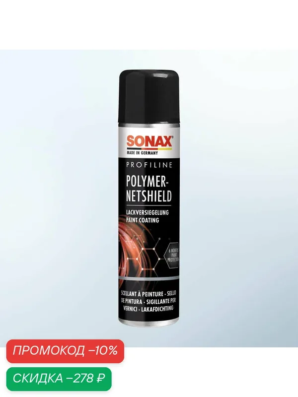 Покрытие для кузова Sonax ProfiLine, 223300, полимерное, 340 мл — SONAX, скидка по промокоду Яндекс Маркет