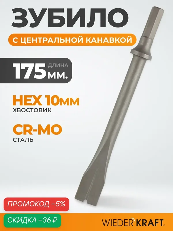 Зубило с центральной канавкой 175 мм HEX 10, пневмозубило Cr-Mo WDK-HX24123 — WIEDERKRAFT, скидка по промокоду Яндекс Маркет