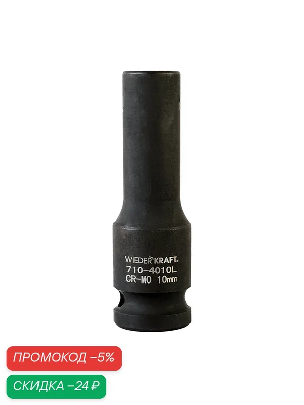 Головка торцевая ударная глубокая 1/2", 10 мм, 6 граней WIEDERKRAFT WDK-710-4010L — WIEDERKRAFT, скидка по промокоду Яндекс Маркет