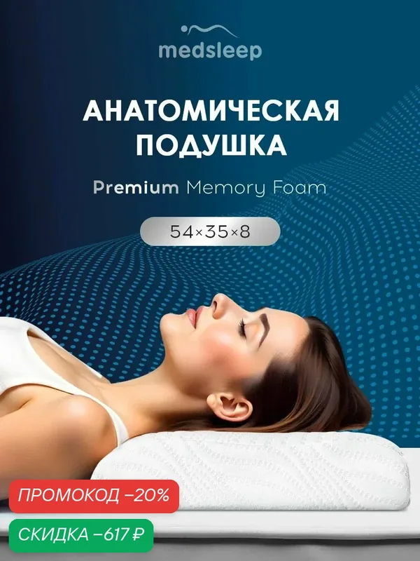 Medsleep Анатомическая подушка "Мемори Орто Холд" с охлаждающим гелем "Orto Gel" и эффектом памяти, 35x54x8 — Medsleep, скидка по промокоду Яндекс Маркет