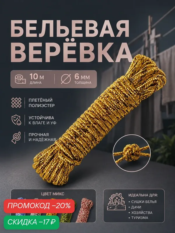 Верёвка бельевая Доляна, d=6 мм, длина 10 м, полиэстер, цвет микс — Доляна, скидка по промокоду Яндекс Маркет