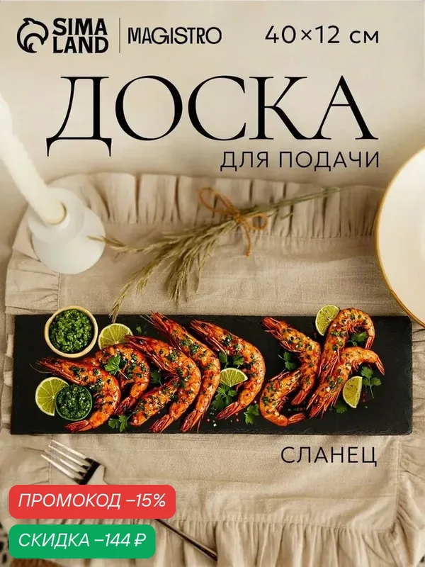 Доска сервировочная из сланца, 40х12 см, Magistro, цвет черный — Magistro, скидка по промокоду Яндекс Маркет