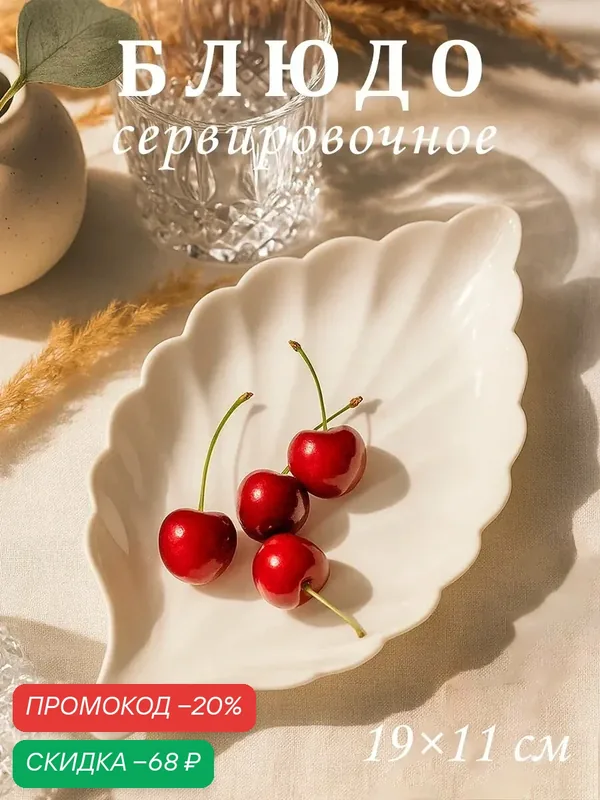Блюдо керамическое для сервировки «Лист», 19×11 см, цвет белый — SKYPHOS, скидка по промокоду Яндекс Маркет
