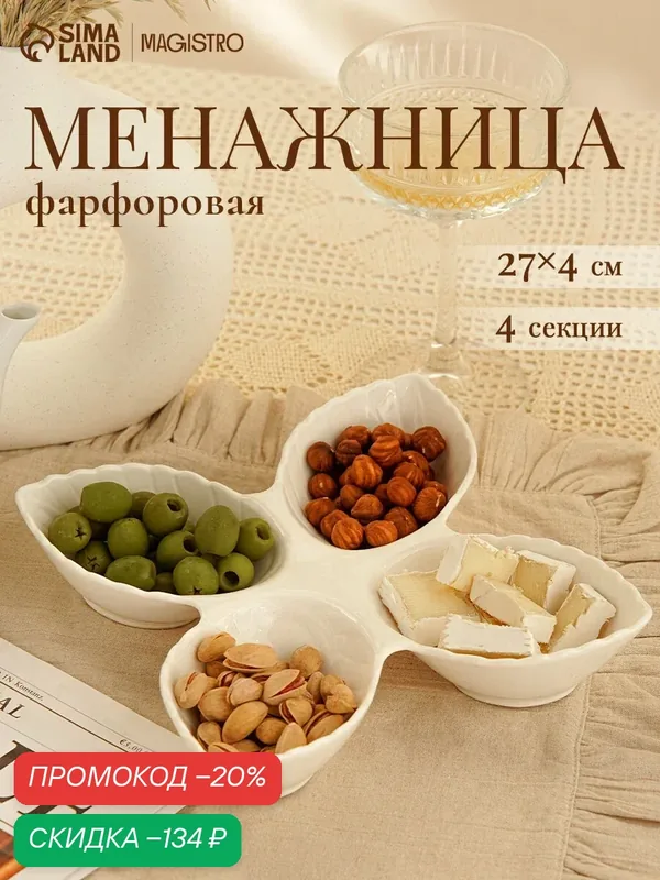 Менажница фарфоровая 4 ячейки Magistro «Листочки», 27×4 см, цвет белый — Magistro, скидка по промокоду Яндекс Маркет