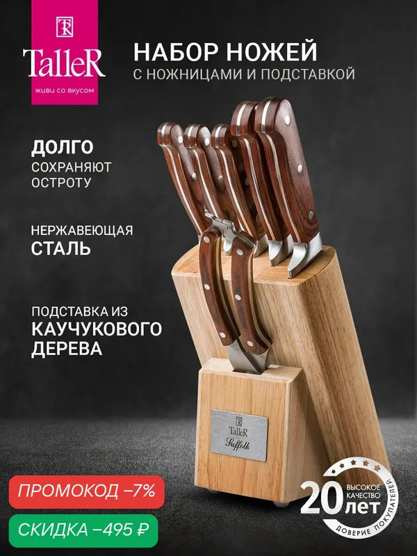 Набор ножей с подставкой TalleR TR-22001 Саффолк, нержавеющая сталь — TalleR, скидка по промокоду Яндекс Маркет
