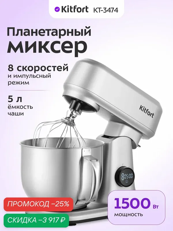 Цельнометаллический планетарный миксер Kitfort КТ-3474 — Kitfort, скидка по промокоду Яндекс Маркет