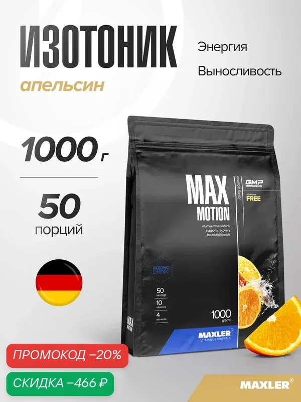 Изотоник Maxler витаминно-минеральный комплекс, порошок, 1000 г - Апельсин — Maxler, скидка по промокоду Яндекс Маркет