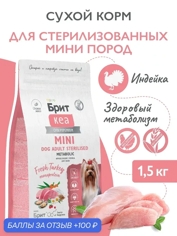 Сухой корм для стерилизованных собак мелких пород, индейка 1.5кг Брит Кеа — Брит, скидка по промокоду Яндекс Маркет
